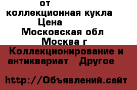 Winona от Connie Lowe коллекционная кукла BJD › Цена ­ 49 000 - Московская обл., Москва г. Коллекционирование и антиквариат » Другое   